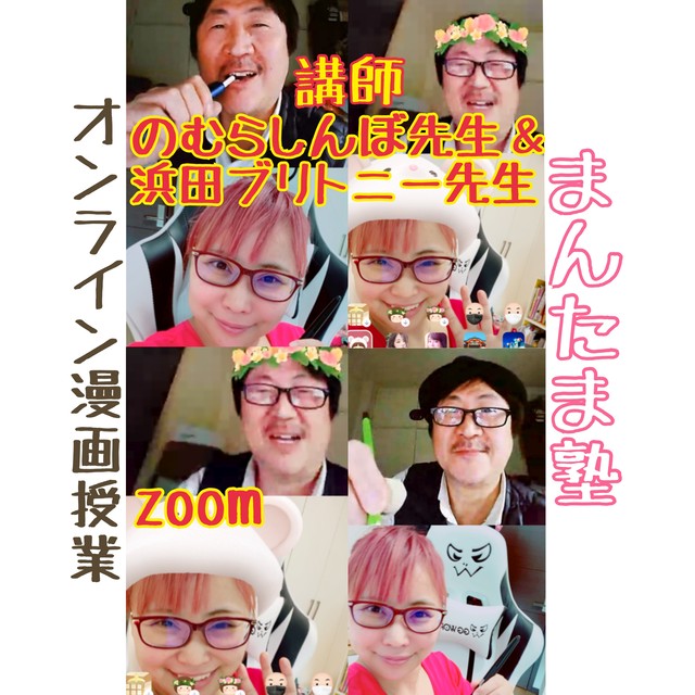 4 26 オンライン漫画授業 まんたま塾 Zoom 浜田ブリトニー公式オンラインショップ