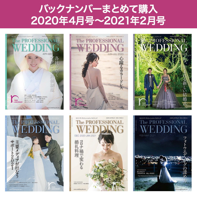 バックナンバーまとめて購入キャンペーン Wedding Job オンラインショップ