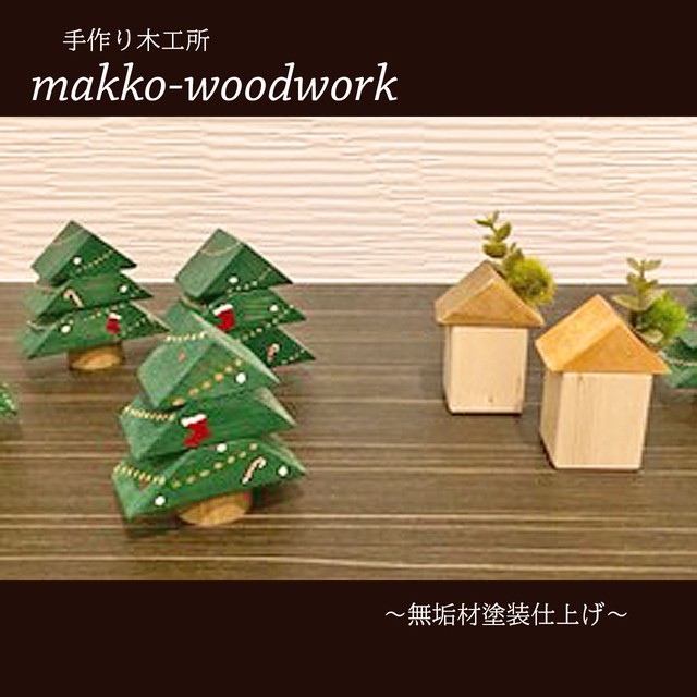 木製クリスマスツリー 小さな置物 インテリア雑貨 ハンドメイド雑貨 Makko Woodworks