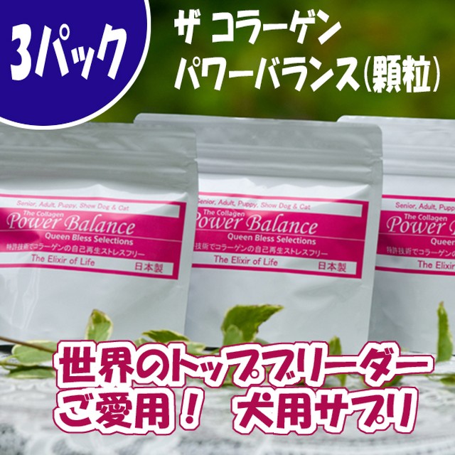 パワーバランス 犬用コラーゲン 3袋 健康的な身体とストレスフリーなメンタルを作るサプリメントです 犬用品 Abcdog