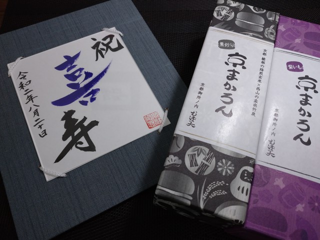 京まかろん言葉ギフト 書家湖悠コラボ商品 8月ご予約分 送料お店払い 京まかろん Online Shop