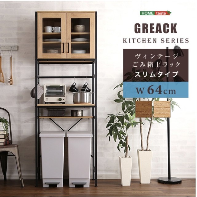 ヴィンテージ ごみ箱 上ラック 食器棚 収納 スリム 北欧 Greack M Closet 全品送料無料