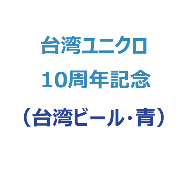 台湾ユニクロ限定tシャツ 台湾ビール 青 最終セール のご案内 Pitatto台湾