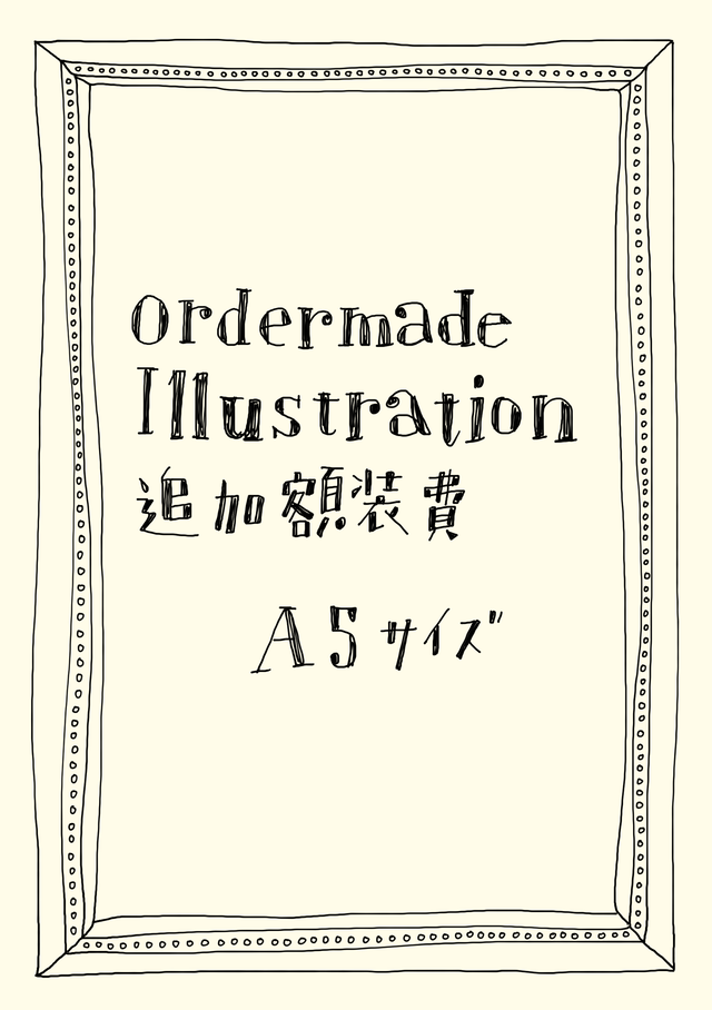 オーダーメイドイラスト額装費 A5サイズ コジマユイ公式オンラインショップ