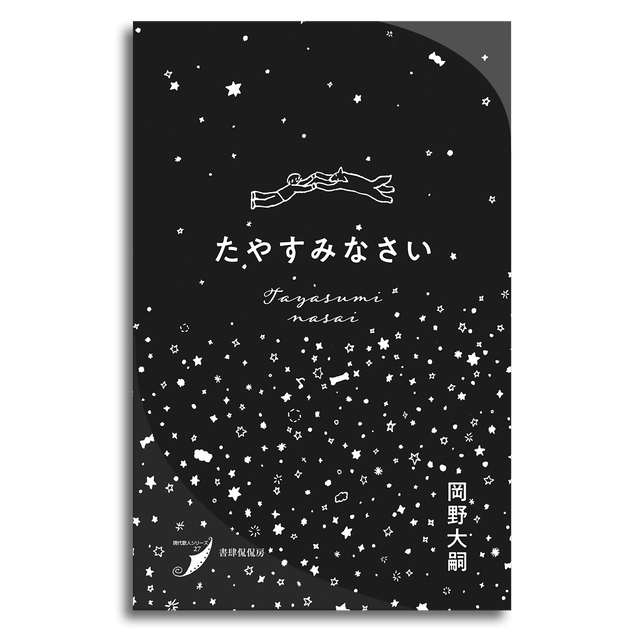 たやすみなさい 岡野大嗣 本屋 Rewind リワインド Online Store 東京 自由が丘