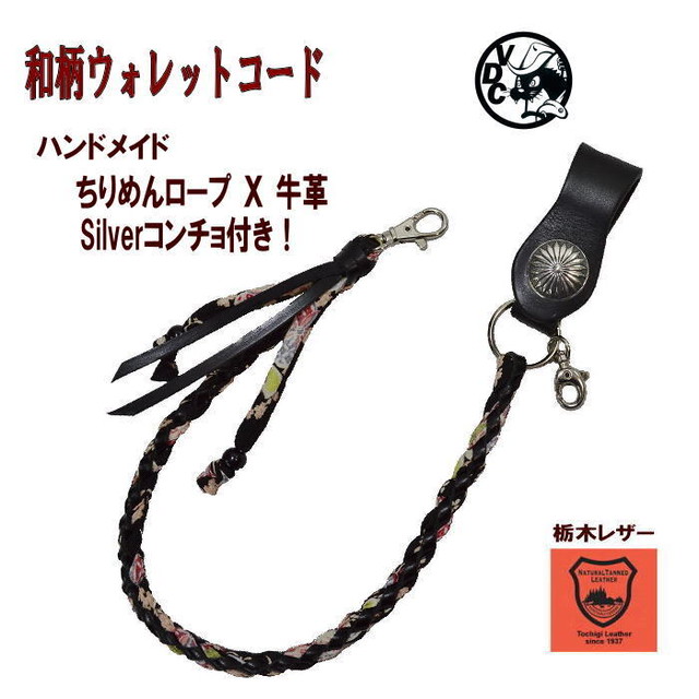 和柄 ウォレットコード 黒 レザー ちりめん ベルトループ シルバーコンチョ Voodoocats 和柄 ウォレットコード 黒 レザー ちりめん ベルトループ シルバーコンチョ Voodoocats