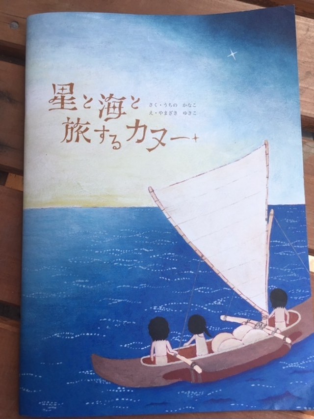 星と海と旅するカヌー ホクレアの絵本 さく うちのかなこ え やまざきゆきこ Umimori