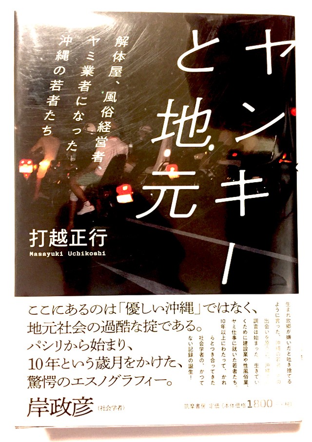 打越正行 ヤンキーと地元 Tarahumara