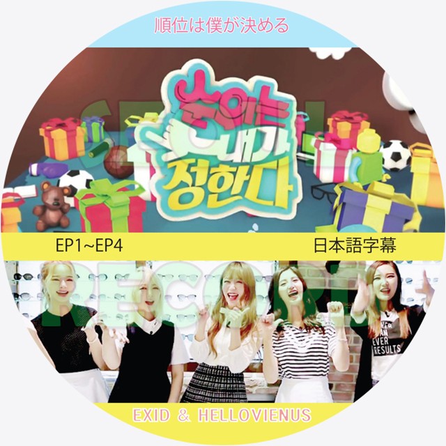 バラエティ Exid 順位は僕が決める Ep 01 Ep 04 End Exid イーエックスアイディー ソルジ エリー ヘリン ハニ ジョンファ 新大久保 ソウルレコード