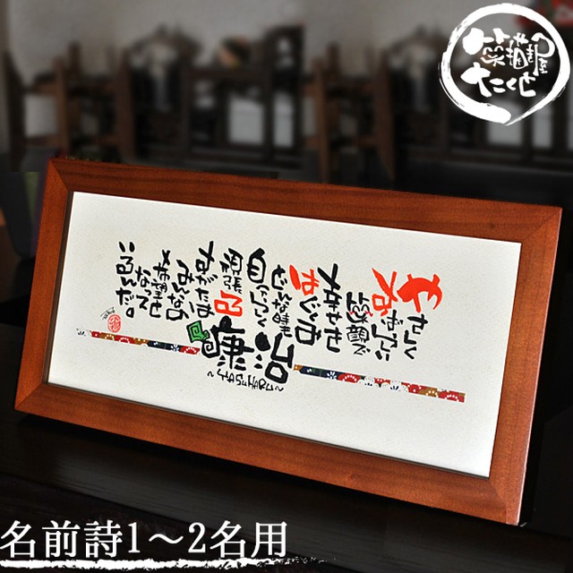 木製額 横長320 友禅和紙付き【詩制作 追加オプション対応 1~2人用】誕生日 長寿のお祝い 結婚記念日 名前入りギフト 名前詩 名前ポエム