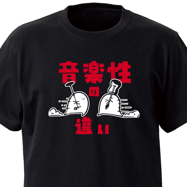 音楽性の違い ブラック Ekot Tシャツ イラスト 店長 里一磨 Tシャツ工房 Ekot