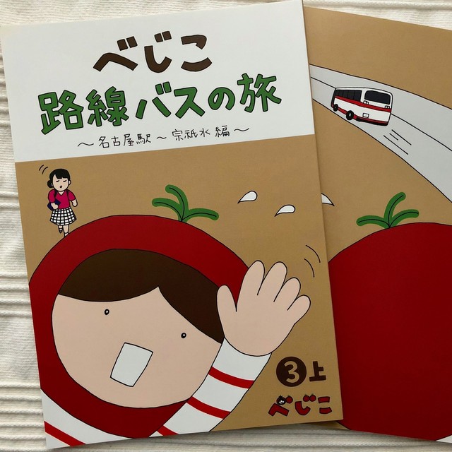 べじこ路線バスの旅マンガ3巻 上 べじこショップ