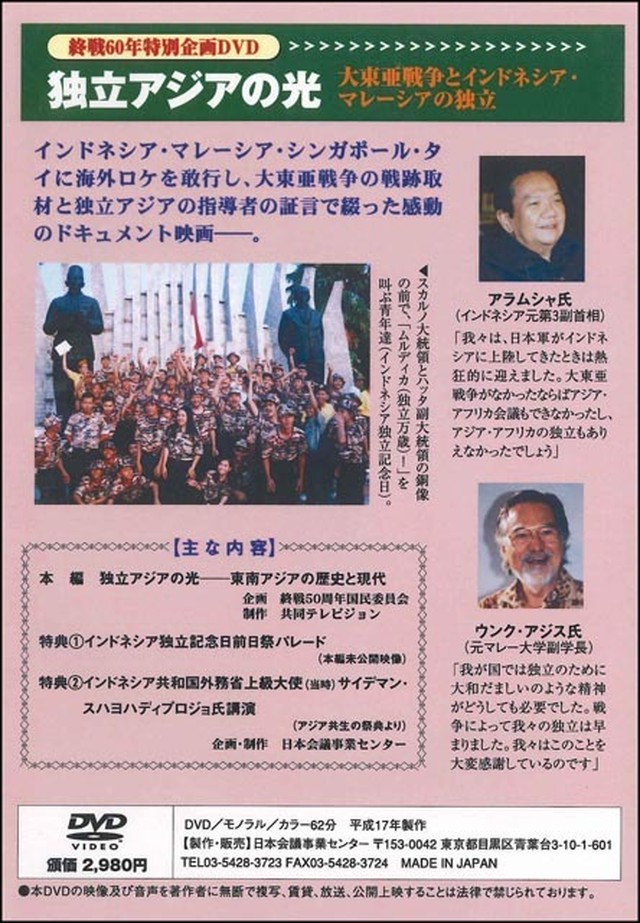 Dvd 独立アジアの光 大東亜戦争とインドネシア マレーシアの独立 日本会議書籍販売コーナー