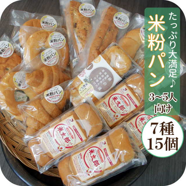 送料無料大容量ファミリーセット 明治32年創業瀬戸内の老舗パン屋ピーターパンの米粉パン全部お試し15個お取り寄せセットd 米粉食パン5本と米粉パン 10個 パン ぱん 詰め合わせ フードアクションニッポンアワード優秀賞受賞 国産米粉の米太郎食パン 他 ロングライフ