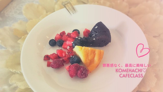乳製品不使用チーズケーキ ガトーショコラ 動画レッスン 砂糖 小麦不使用 Komehachi Cafeclass