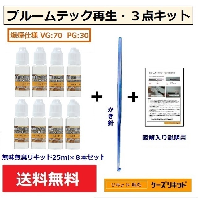 プルームテック カートリッジ 再生 スターター3点キット リキッド25ｍl ８本付き 電子タバコ用 ベイプ用 ケーズリキッド