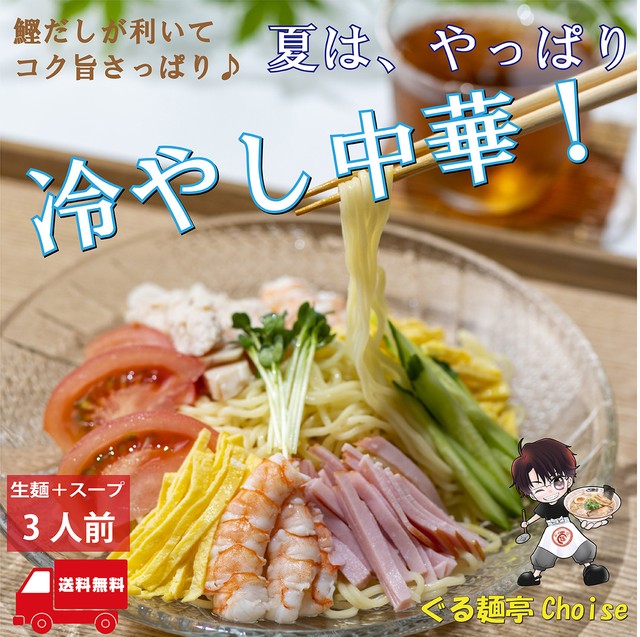 飲める 冷やし中華 はじめました 鰹風味 タレ つゆ 送料無料 3食 生麺 110gx3 スープ付 ぐる麺亭 choice オリジナル