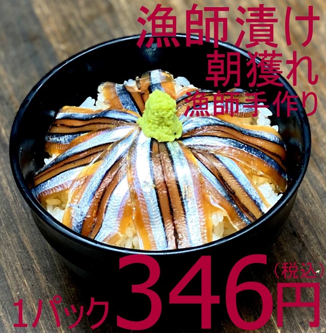 【漁師さん応援プロジェクト】883 冷凍 漁師手作り 天然きびなご漁師漬け 1パック 345円(税込)