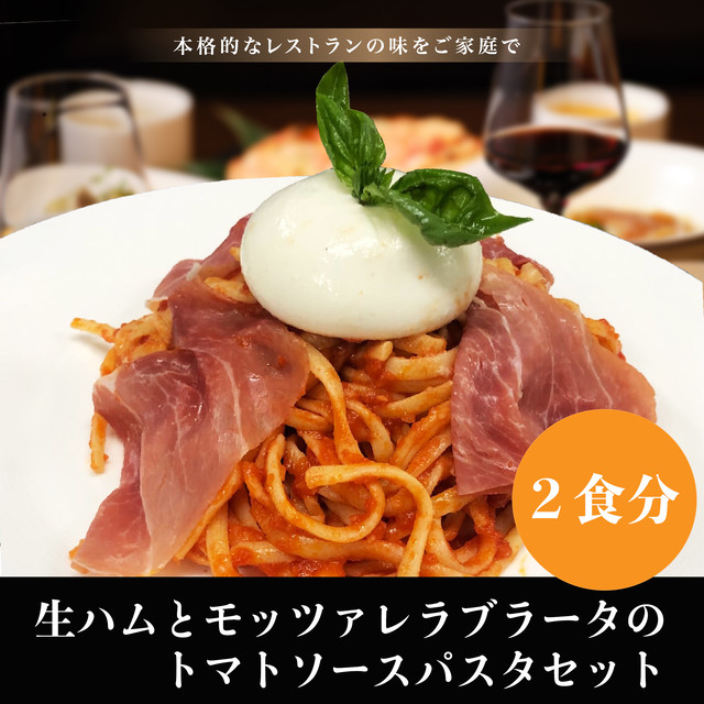 【100食完売お礼SALE】生ハム と モッツァレラブラータ の トマトソース パスタ セット【2食分】 | 敬老の日 お歳暮ギフト プレゼント 誕生日 大人向け