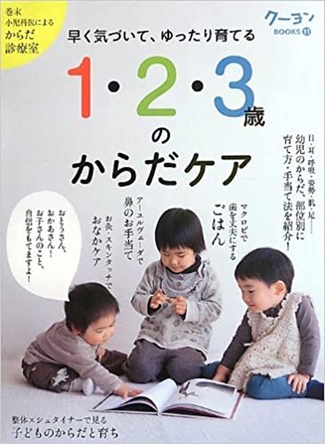 1 2 3歳のからだケア 本屋ルヌガンガ ネットショップ