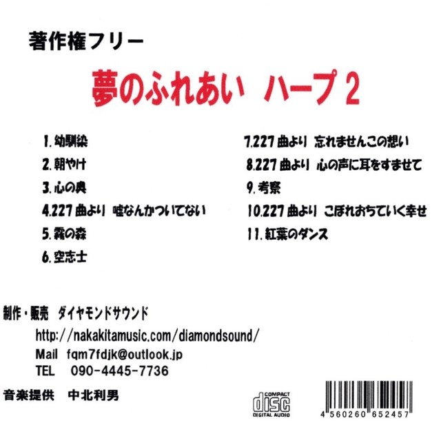 夢のふれあい ハープ2 より １曲での販売 幼馴染 ダイヤモンドサウンド