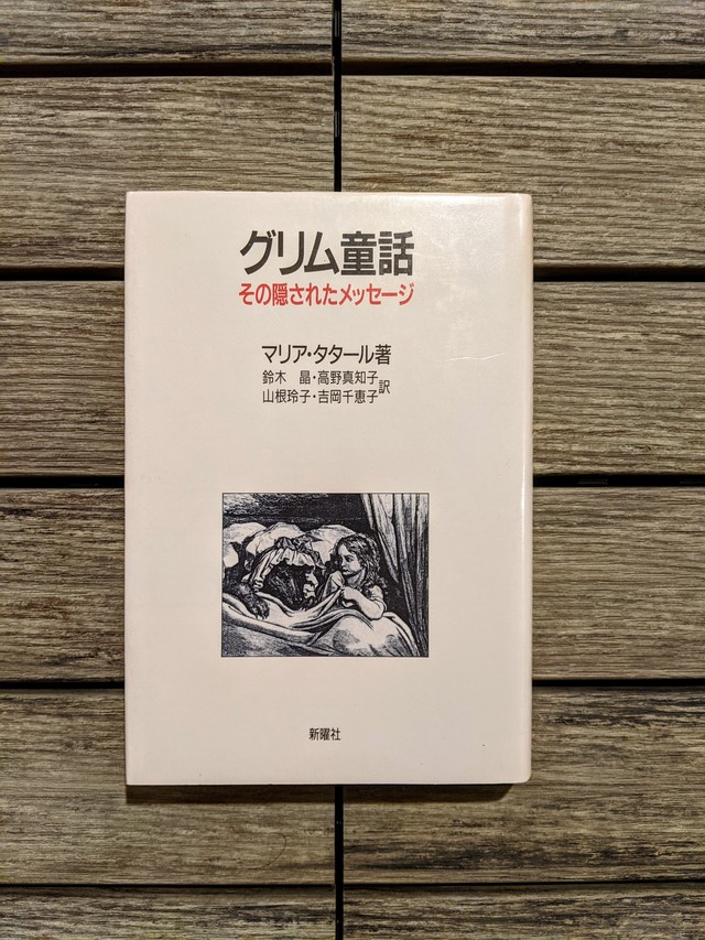 グリム童話 その隠されたメッセージ 古本 なるや