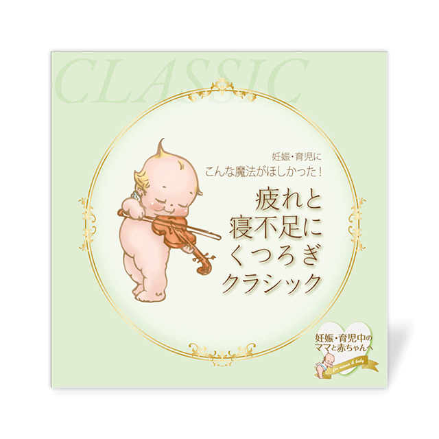 疲れと寝不足にくつろぎクラシック 心身に疲れを感じている妊娠 育児中のママへ Heart Best セレクトショップ 心音商品専門店 心音データ制作 安心音 魔法音 安眠音