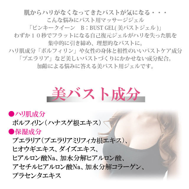 ピンキークイーン B Bust Gel 美バストジェル バスト ハリ ふっくら バスト用ジェル 保湿成分 プエラリア ボルフィリン おしゃれ俱楽部