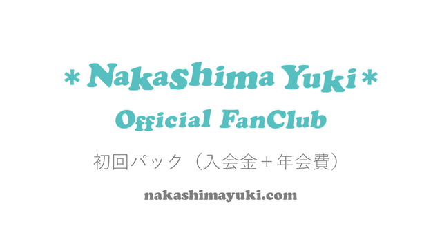 中島由貴オフィシャルファンクラブ 初回パック 入会金 年会費 Nakashima Yuki Official Fanclub Shop