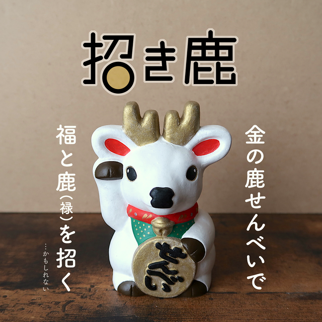 招き鹿 ヨシノマホのお店