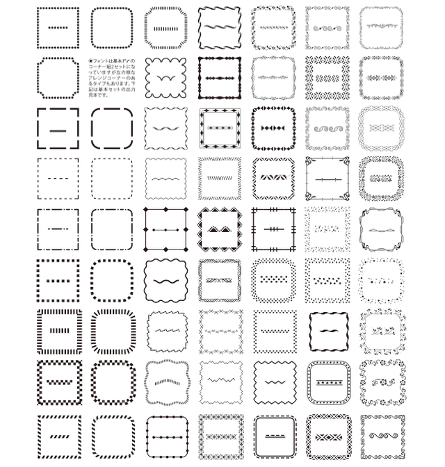 飾り罫 コーナー付き囲み罫が文字入力で作成出来るフォント集 Kakomifont84 Graphic Sozai Shop