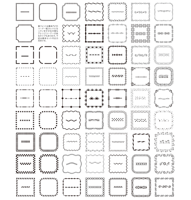 飾り罫 コーナー付き囲み罫が文字入力で作成出来るフォント集