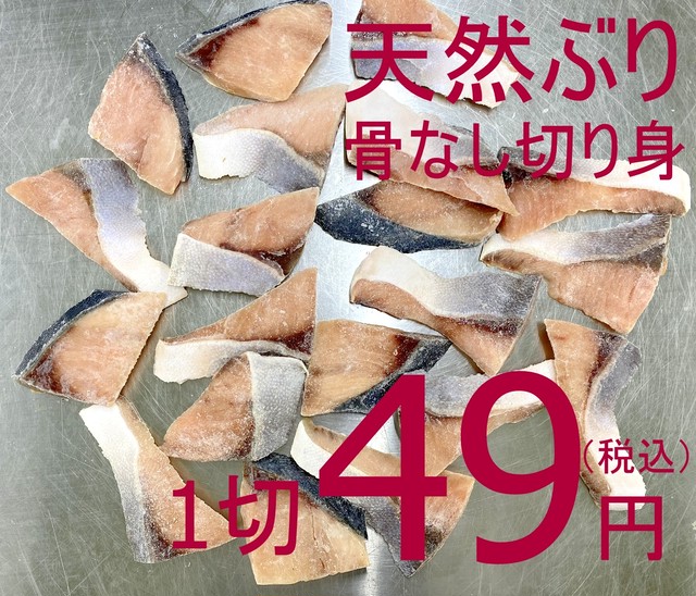 【一般のお客様大歓迎】603 冷凍天然ぶり切り身(骨なし・加熱用) 20切入 980円(税込)