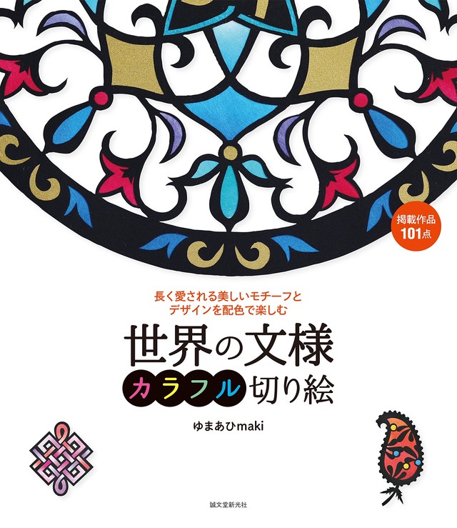 板じめ和紙 と カラフル切り絵 書籍のセット グラデーション カラー 和紙 ぼかし 天然素材 切り絵 色付け Yumaahi