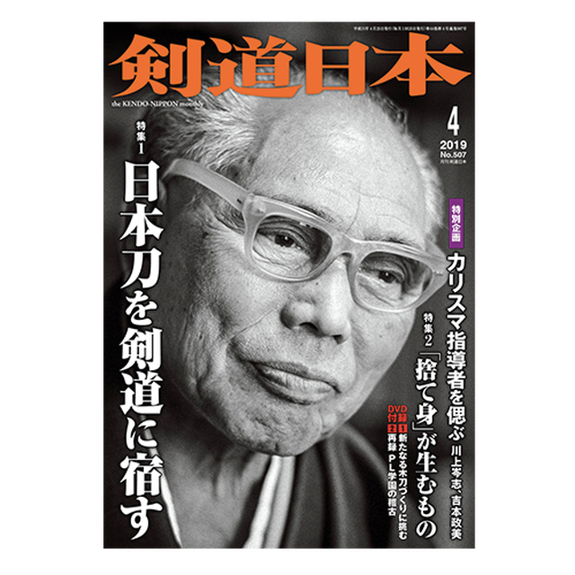 剣道日本 19年 4月号 剣道日本オフィシャル通販サイト