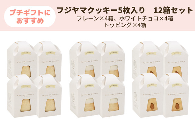 フジヤマクッキー5枚入り12箱セット(プレーン・ホワイトチョコ・トッピング…各4個)