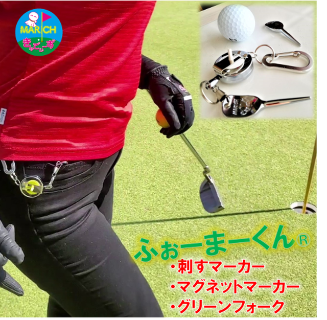 ふぉーまーくん フォークとゴルフ場押しマークとマグネットマーカーを一緒に携帯出来る まりっちcaddy S きゃでいーず
