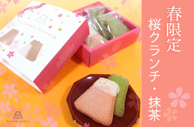 【春限定フレーバー】フジヤマクッキー 6枚入り(桜クランチ・抹茶プレーン)
