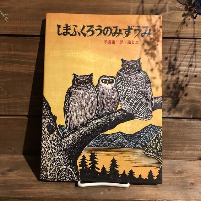 絵本 しまふくろうのみずうみ 手島圭三郎 版画 中古本 古本 Book Lab