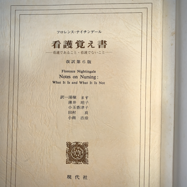ナイチンゲール 看護覚書 ショップ 女性鍼灸師フォーラム