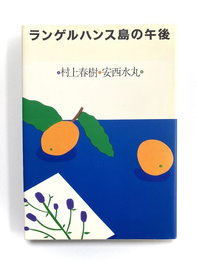 ランゲルハンス島の午後 村上春樹 安西水丸 Julybooks 七月書房