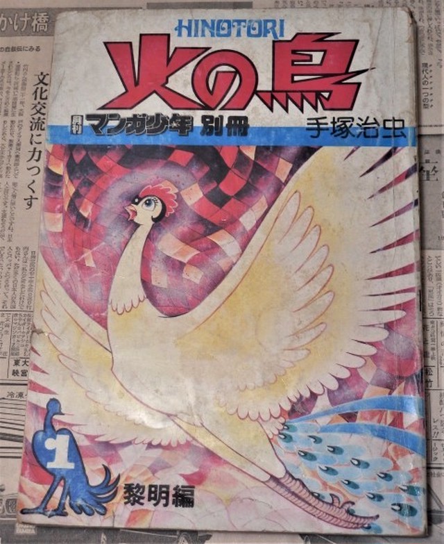 手塚治虫 不屈の名作 火の鳥 月刊マンガ少年別冊 朝日ソノラマ 1976年 １ ６巻 ヒカウキ古道具商會 ーふるきよきもの なつかしきもののお店ー