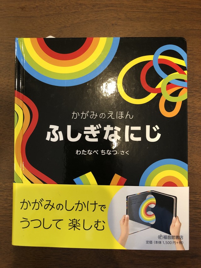 かがみのえほん ふしぎなにじ 新刊 わたなべちなつ おいもとほん Talking Book トーキング ブック