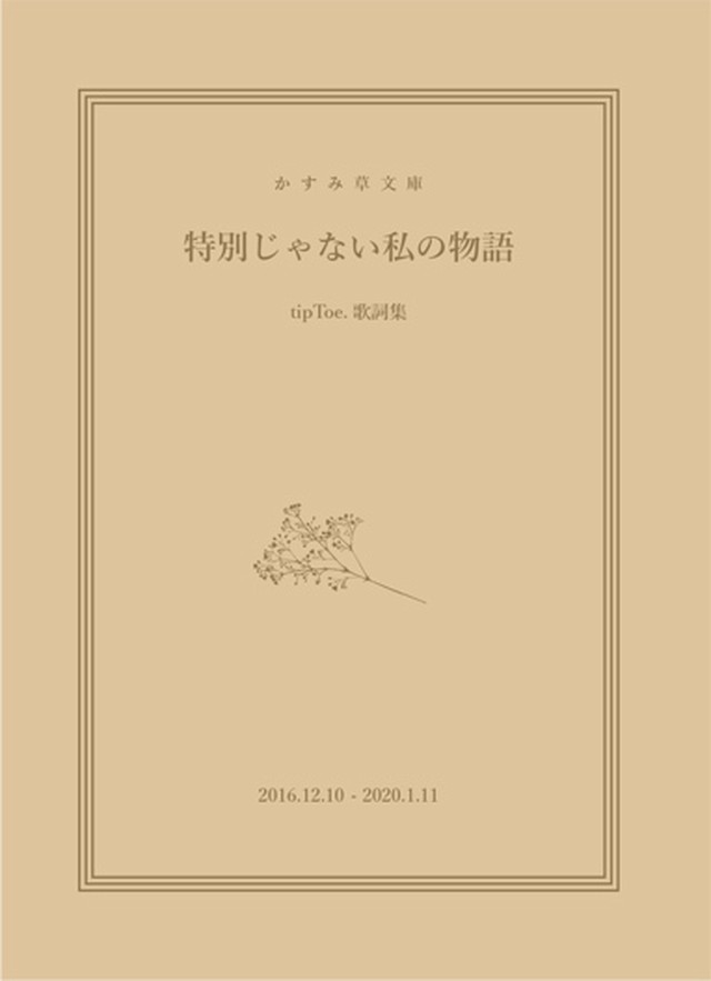 Tiptoe 歌詞集 特別じゃない私の物語 Tiptoe Store