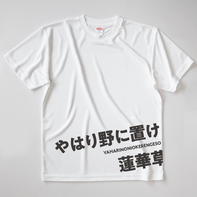 やはり野に置け蓮華草 はみ出しことわざtシャツ Fk 2327 Zukashi Collect