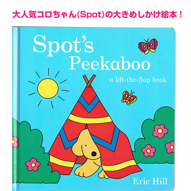 読み聞かせに 大きなサイズのコロちゃんのしかけ絵本 Spot S Peekaboo 英語絵本の わんこ英語books