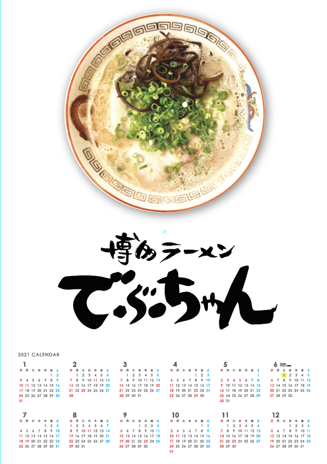 完売 21でぶカレンダー 博多ラーメンでぶちゃん のお取り寄せラーメン