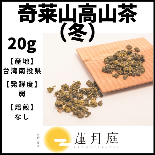 奇莱山高山茶(冬)20g