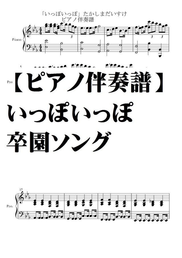 ピアノ伴奏譜 いっぽいっぽ 卒園ソング 年中歌える感動ソング Natumeron 楽譜 Shop