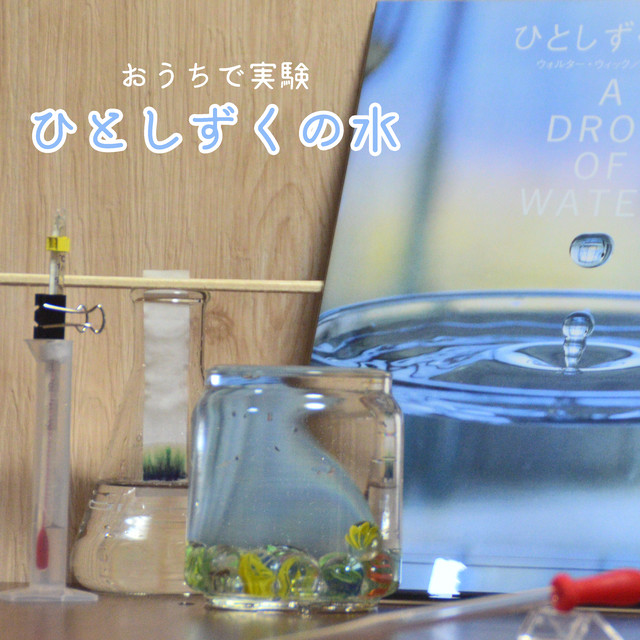 ひとしずくの水 実験教材キット 手作り科学館 Exedra
